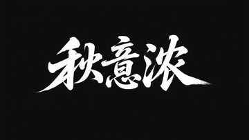 创意中国风白色手写秋意浓黑底艺术字