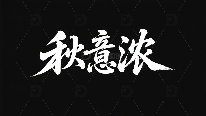 高清大图下载【趣麦麦图】创意中国风白色手写秋意浓黑底艺术字