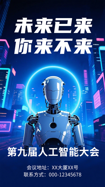 未来已来科技感AI人工智能海报