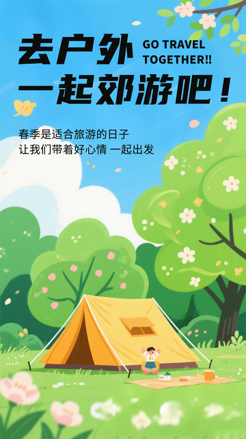 绿色春季郊游旅游踏青手机海报