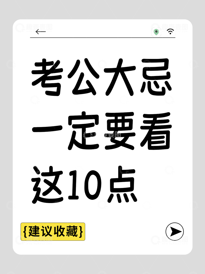 源文件下载【趣麦麦图】考公经验分享小红书封面