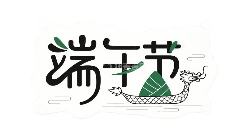 高清大图下载【趣麦麦图】端午 字体 元素 端午节 龙舟 粽子 