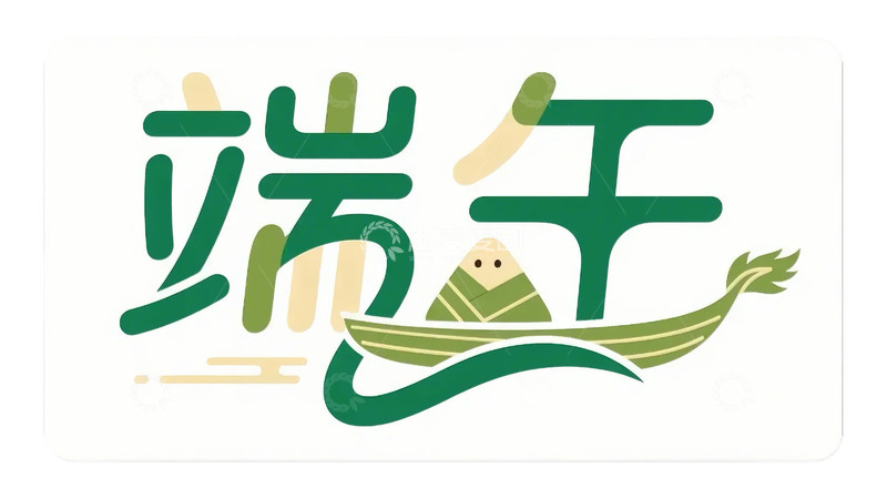 高清大图下载【趣麦麦图】端午 字体 元素 端午节 龙舟 粽子 14