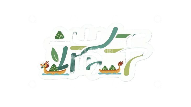 高清大图下载【趣麦麦图】端午 字体  端午节  龙舟 粽子  元素8