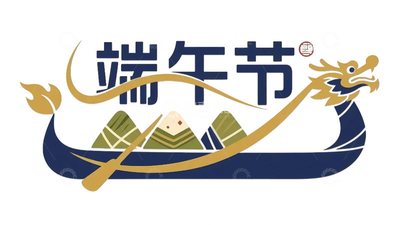 高清大图下载【趣麦麦图】端午 字体  端午节  龙舟 粽子  元素4