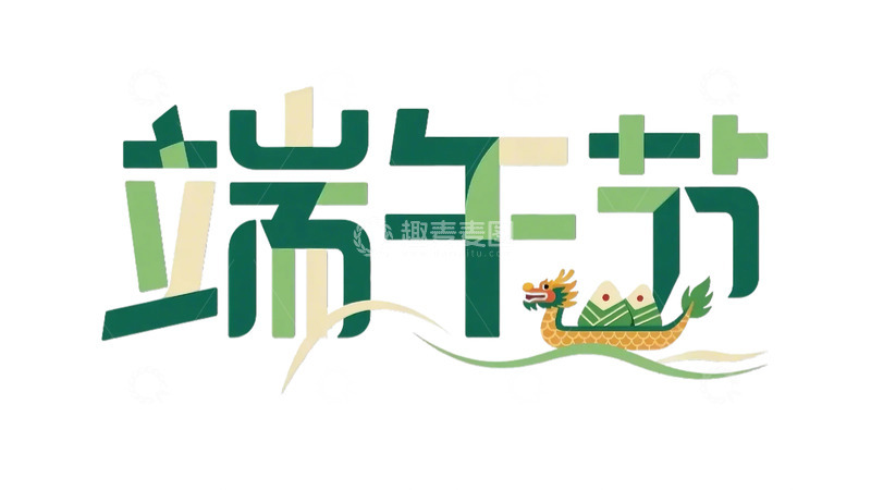 高清大图下载【趣麦麦图】端午 字体  端午节  龙舟 粽子  元素