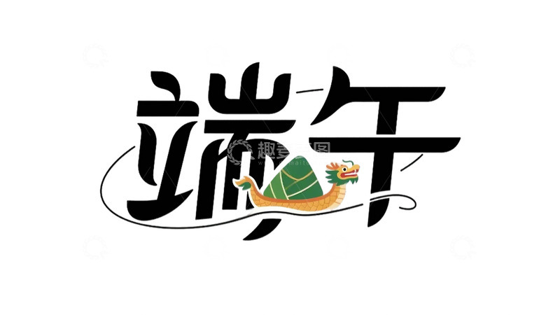 端午 字体  端午节  龙舟 粽子  元素3