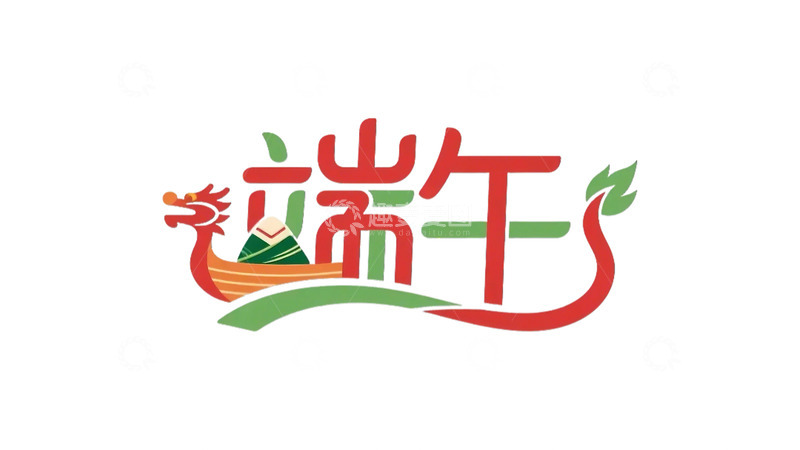 高清大图下载【趣麦麦图】端午 字体  端午节  龙舟 粽子  元素5