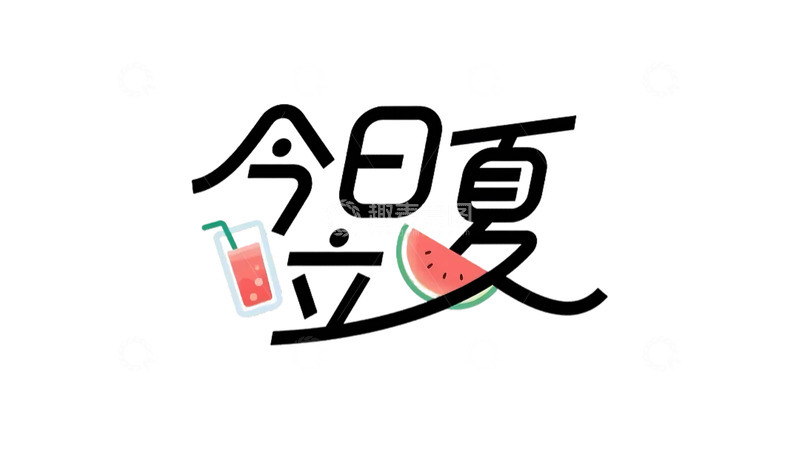 高清大图下载【趣麦麦图】立夏 字体 夏天 西瓜  果饮  荷叶18