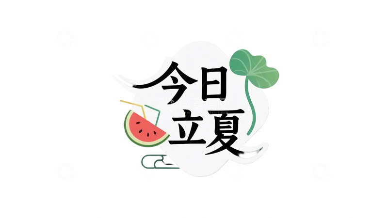 高清大图下载【趣麦麦图】立夏 字体 夏天 西瓜  果饮  荷叶16