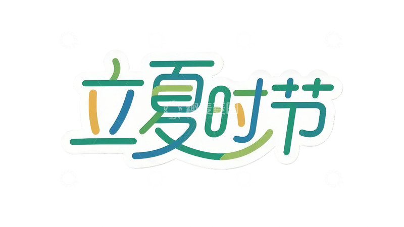 高清大图下载【趣麦麦图】立夏 字体 夏天 西瓜  果饮  荷叶11