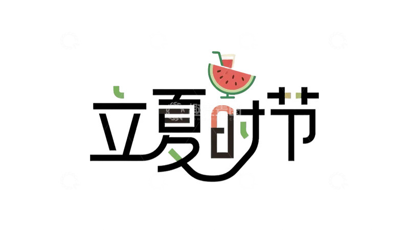 高清大图下载【趣麦麦图】立夏 字体 夏天 西瓜  果饮  荷叶