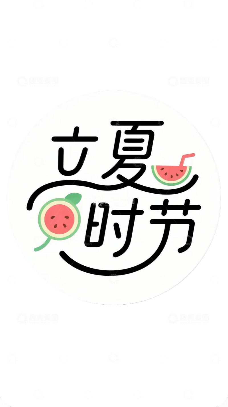高清大图下载【趣麦麦图】立夏 字体 夏天 西瓜  果饮  荷叶7