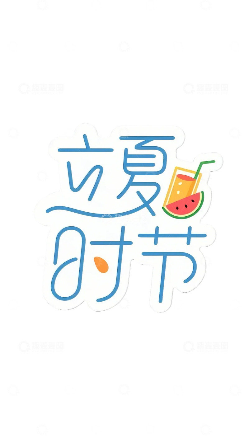 高清大图下载【趣麦麦图】立夏 字体 夏天 西瓜  果饮  荷叶10