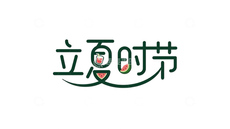 高清大图下载【趣麦麦图】立夏 字体 夏天 西瓜  果饮  荷叶2