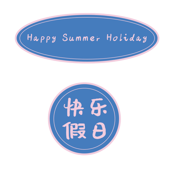 蓝粉色文字标签设计