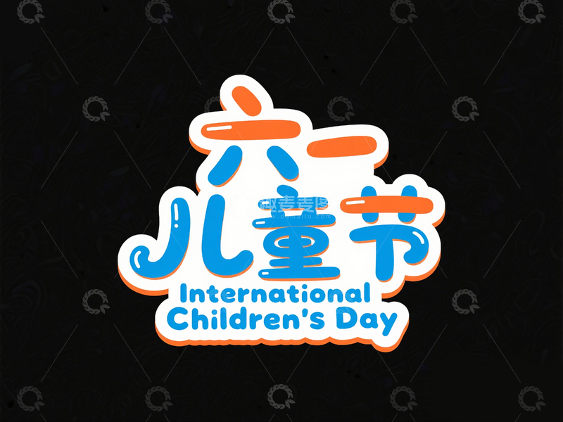 高清大图下载【趣麦麦图】61儿童节标题1