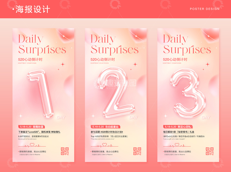 520活动倒计时海报