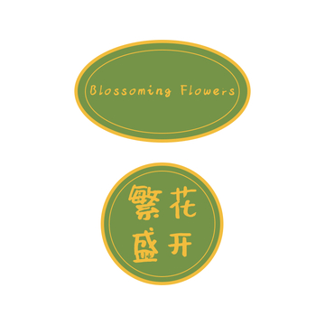 繁花盛开标签文字设计