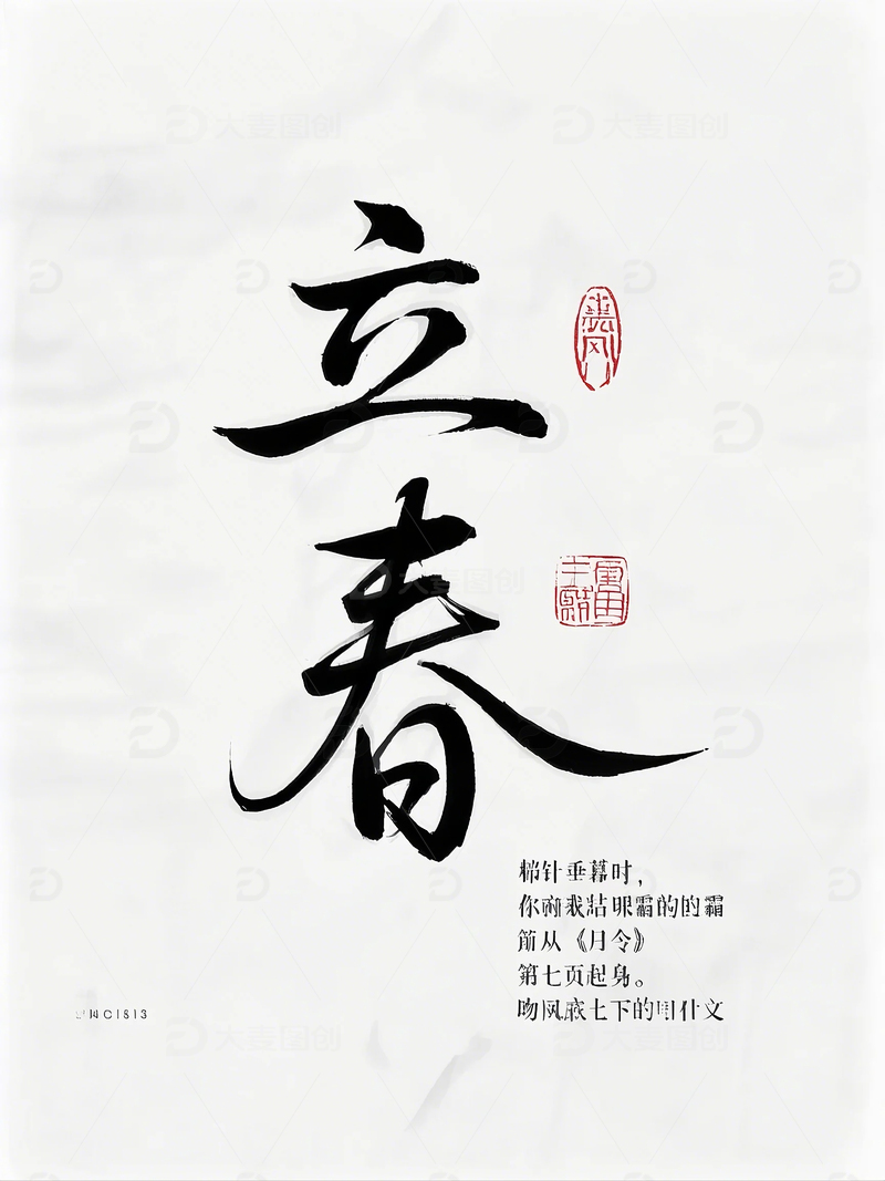 手绘创意立春书法字标题 1