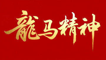 创意中国风龙马精神手写金箔字红底艺术字
