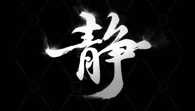 高清大图下载【趣麦麦图】创意中国风黑色底白色手写静毛笔艺术字