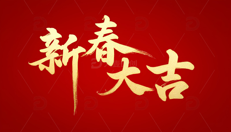 高清大图下载【趣麦麦图】创意中国风新春大吉红底金箔字艺术字
