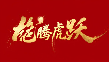 创意中国风红色底金字龙腾虎跃毛笔艺术字