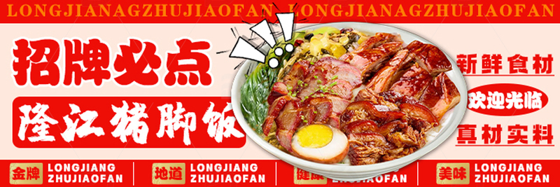 餐饮美食猪脚饭海报1