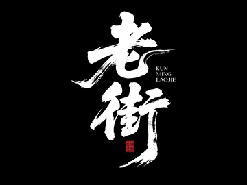 老街字体设计