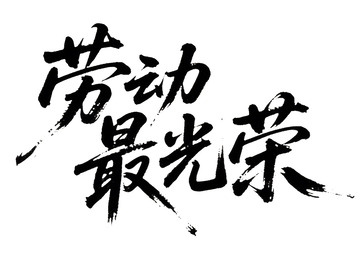 五一劳动最光荣毛笔手绘标题