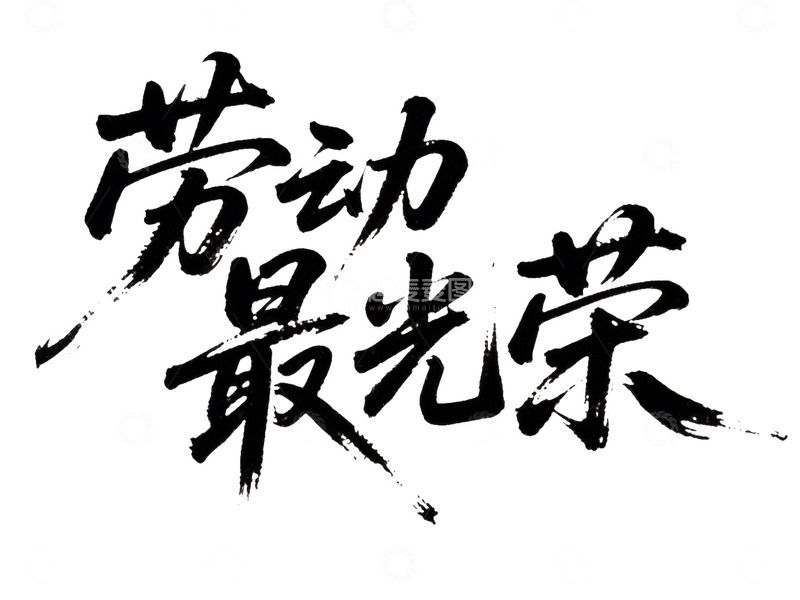 五一劳动最光荣毛笔手绘标题