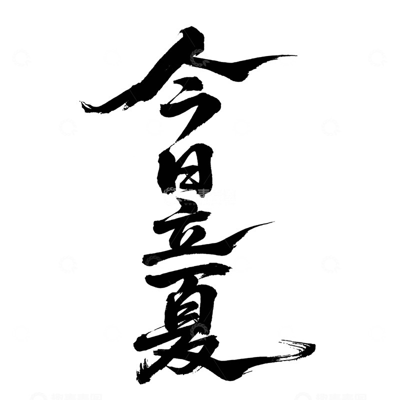 高清大图下载【趣麦麦图】今日立夏文字3