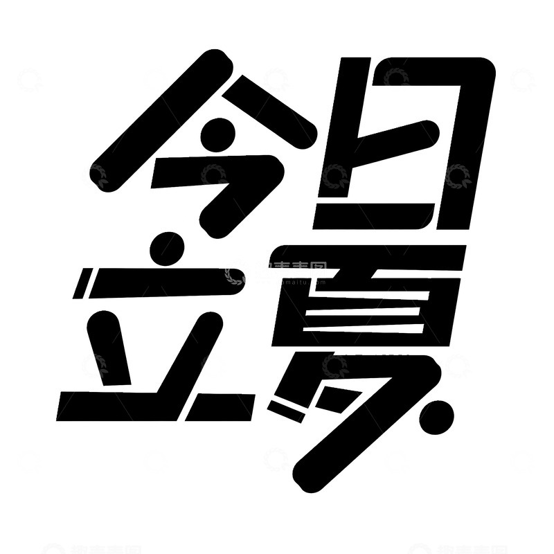 高清大图下载【趣麦麦图】今日立夏文字2