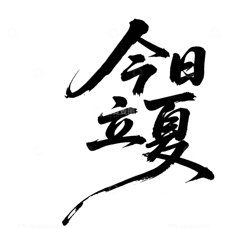 高清大图下载【趣麦麦图】今日立夏文字