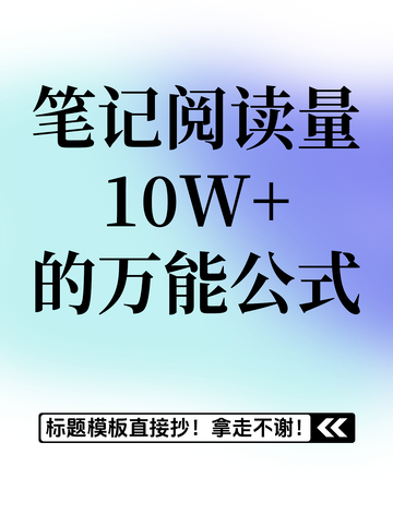 网感爆款笔记教程分享小红书封面