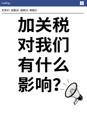 加关税对我们有什么影响小红书封面