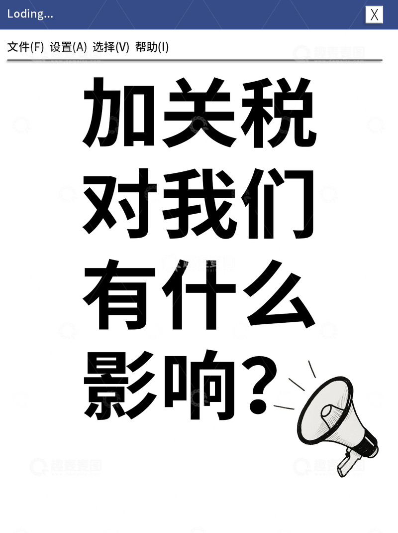 源文件下载【趣麦麦图】加关税对我们有什么影响小红书封面
