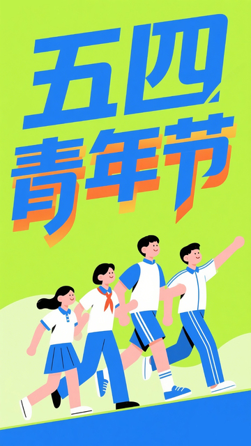 54青年节海报 12