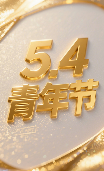 54青年节字体