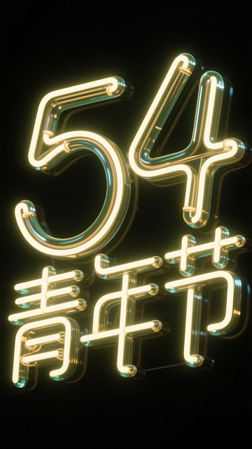 54青年节字体3