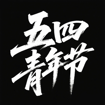 54青年节字体4