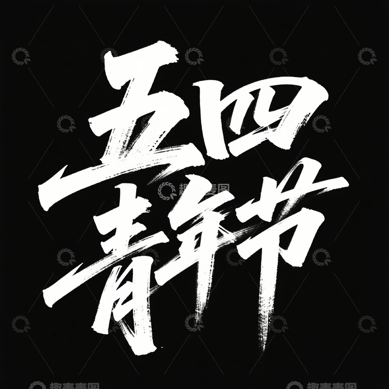 高清大图下载【趣麦麦图】54青年节字体4