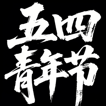 54青年节字体6