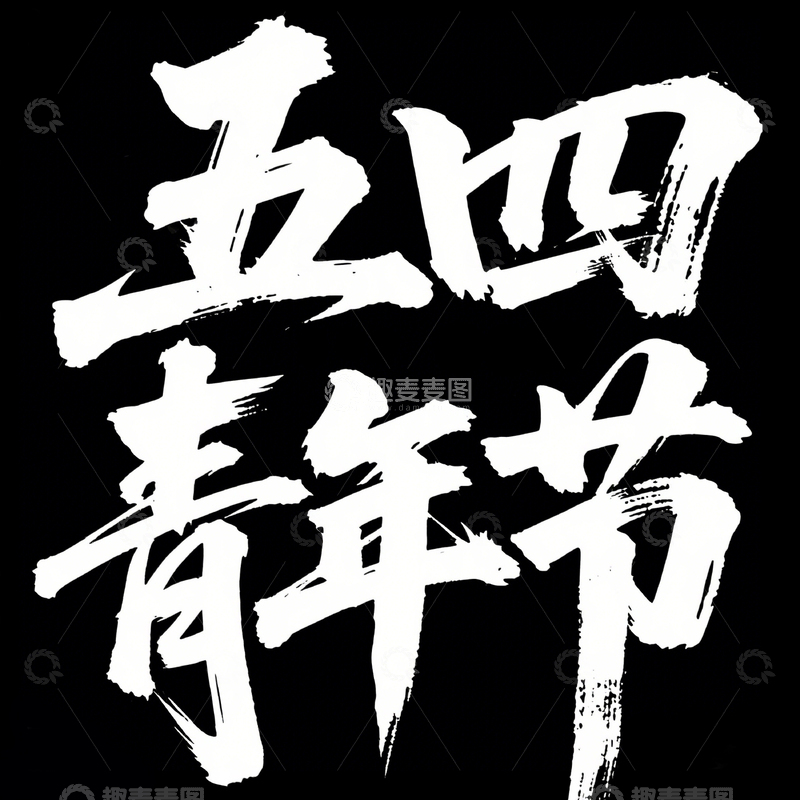 高清大图下载【趣麦麦图】54青年节字体6