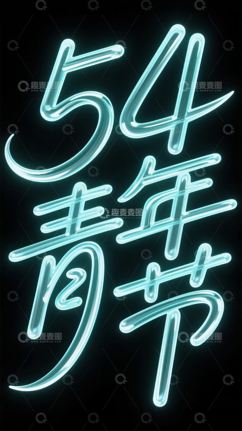 高清大图下载【趣麦麦图】54青年节字体8