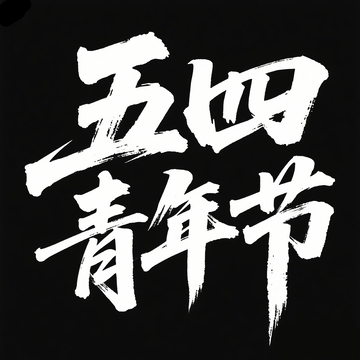 54青年节字体1