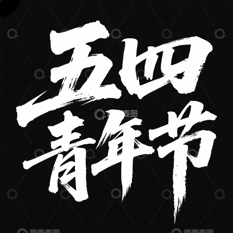 高清大图下载【趣麦麦图】54青年节字体1