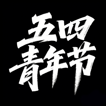 54青年节字体5