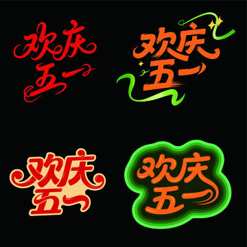 欢庆五一艺术字体